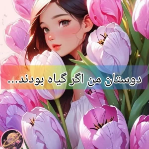 عکس دوستان من به عنوان گل