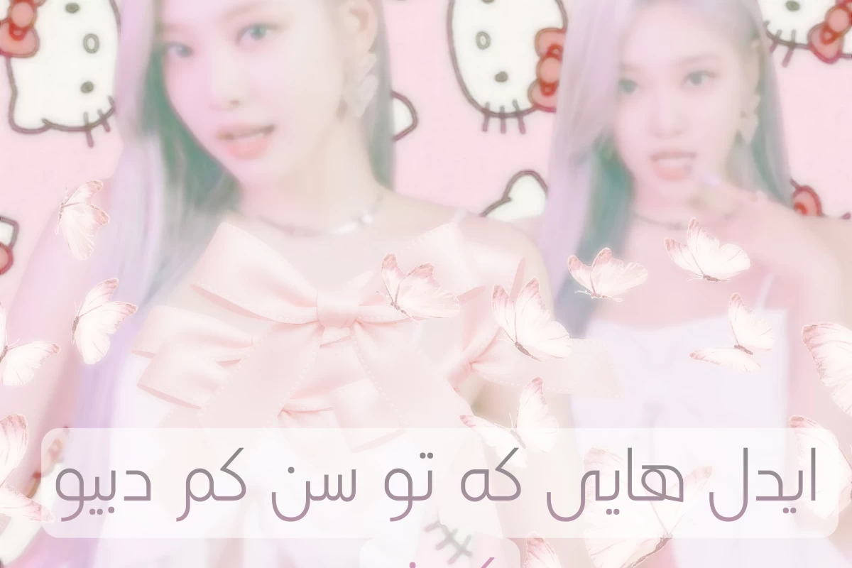 عکس ✭:آیدل هایی که تو سن کم دبیو کردند