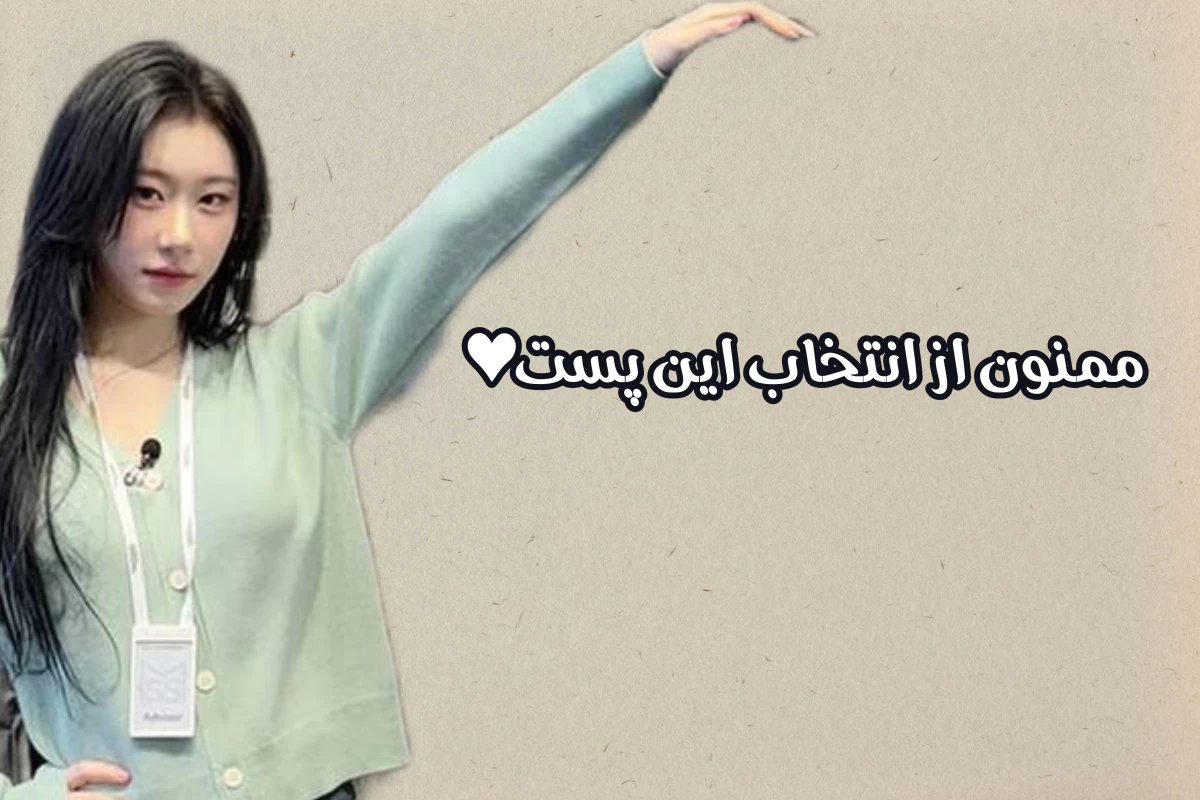 عکس ⏳️:اون کاربر خوشگل دسته‌ی کیپاپ رو ببین!