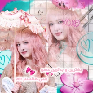 عکس بهترین و بدترین عضو (بیبی مانستر ver)