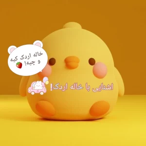 عکس اشنایی با خاله اردک🩷