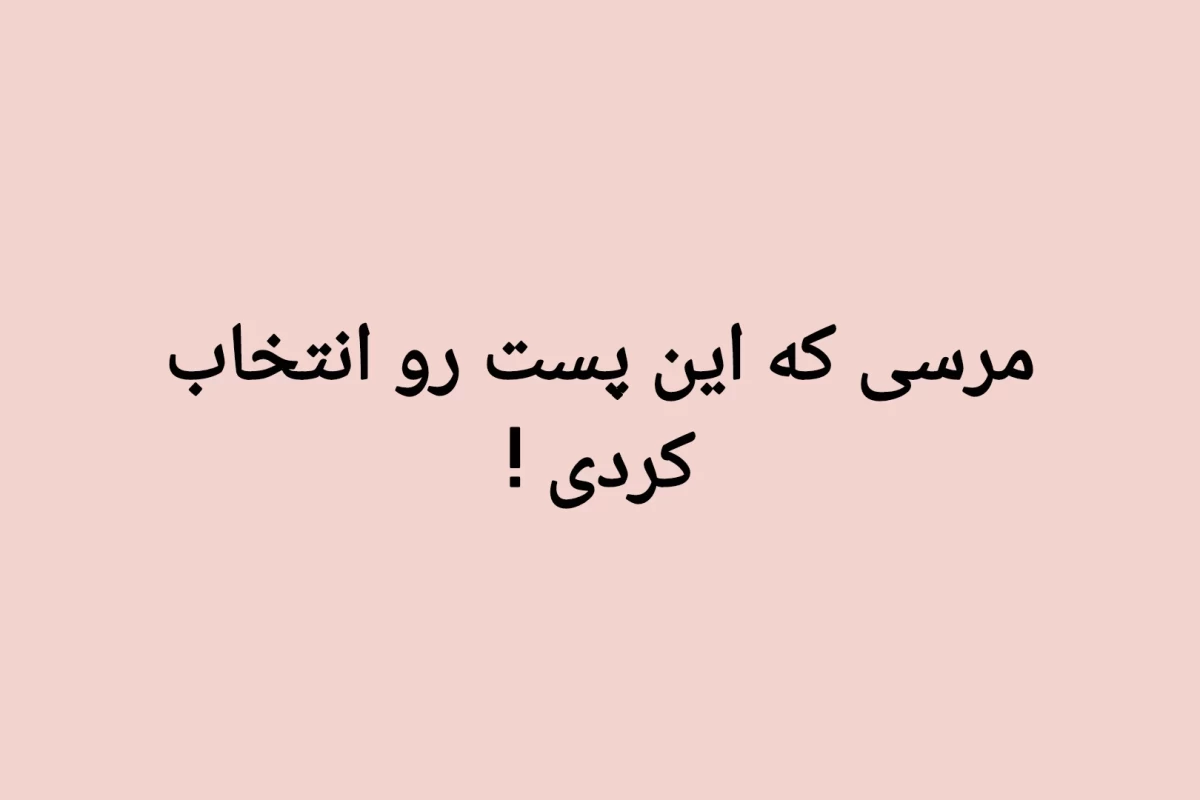 عکس آخرالزمان شده ؟