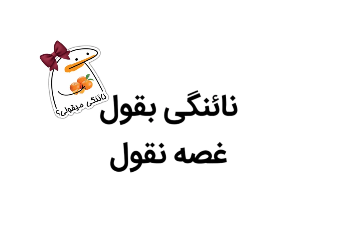 عکس درسته بزرگ شدم ولی...