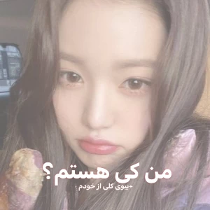 عکس تازه واردم مایل به حمایت؟