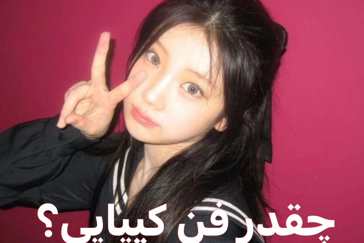 عکس تو فن اصیل کیپاپی یا نه؟