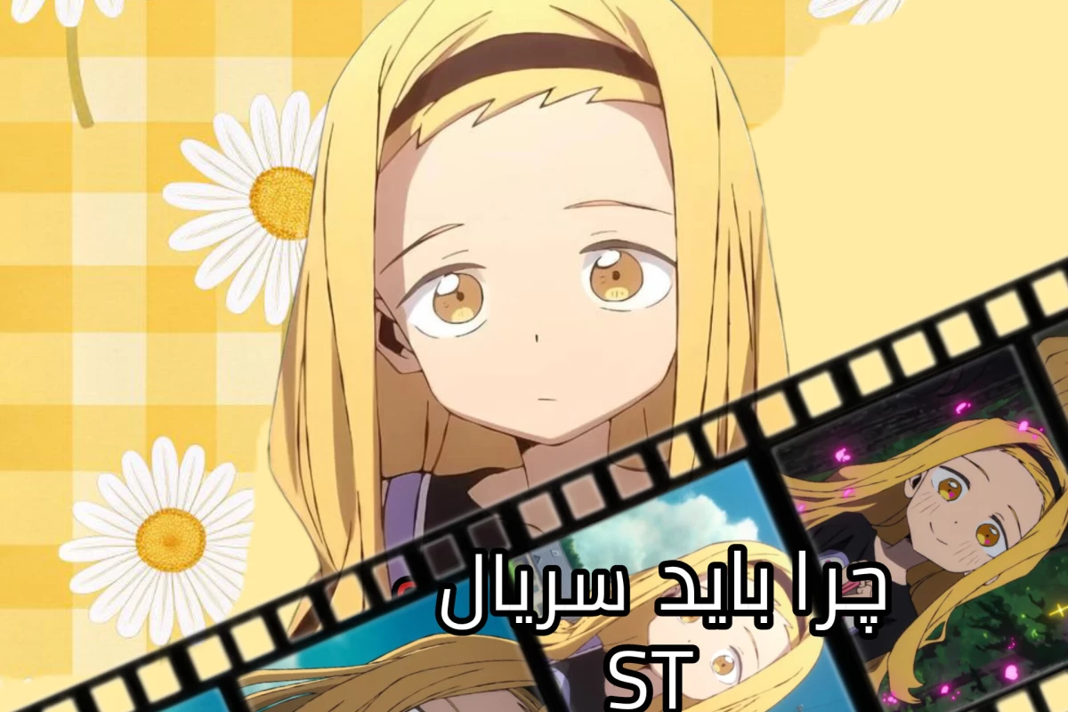 عکس چرا باید سریال ST را ببینیم؟