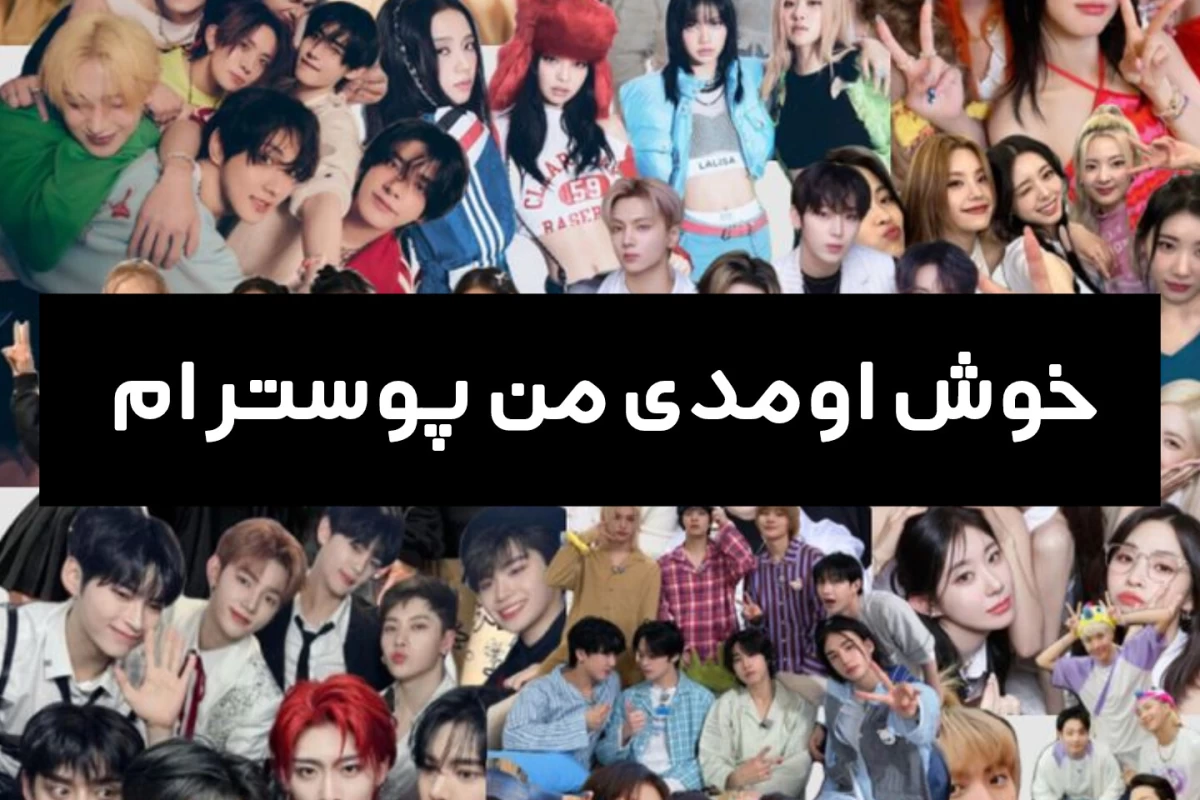 عکس گروه های کیپاپی که اسمشونو تغییر دادن!◇