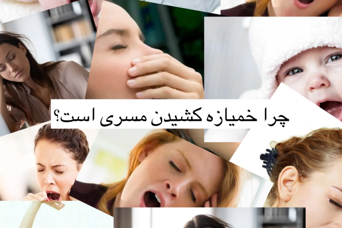 عکس چرا خمیازه مسری است؟