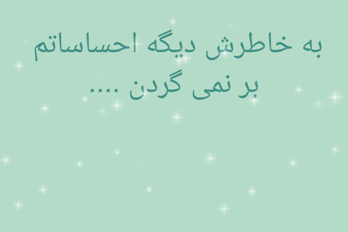 عکس به خاطرش دیگه احساساتم بر نمی گردن ...