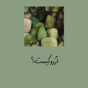 عکس آرزو‌کیست؟