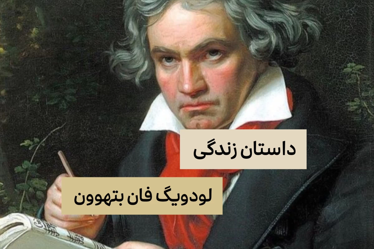 عکس داستان زندگی بتهوون