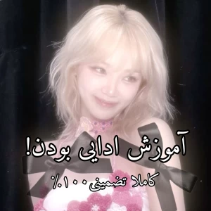 عکس آموزش ادایی بودن! «۱۰۰٪ تضمینی»