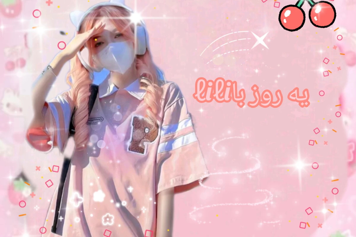 عکس 🍉یه روز با ℓiℓi🍉