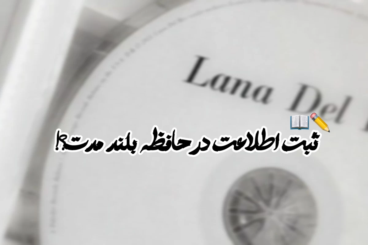 عکس چطور مطالب را به حافظه بلند مدت بسپاریم؟