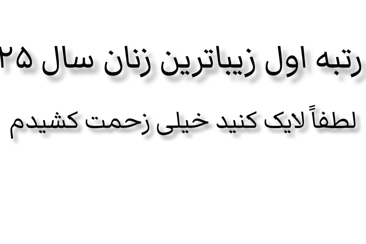 عکس ۱۰ رتبه اول زیباترین زنان سال ۲۰۲۵