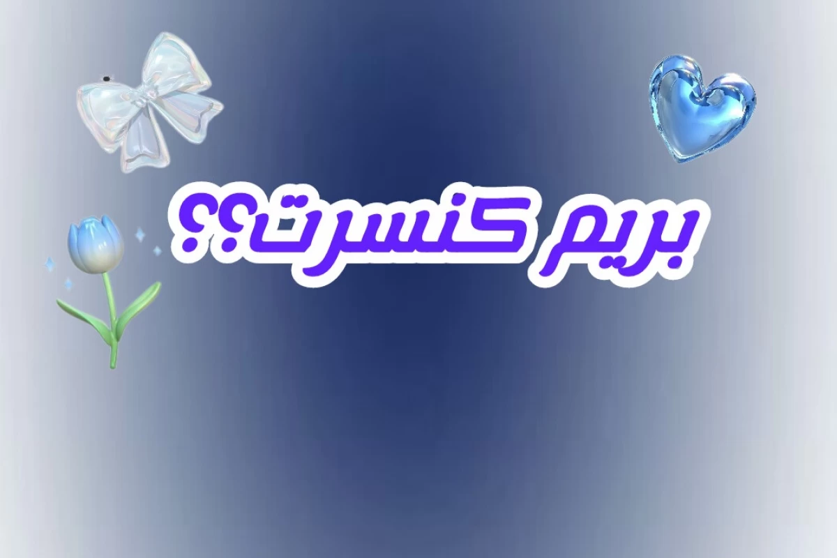 عکس بریم کنسرت؟:)