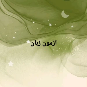 عکس ازمون زبان p2