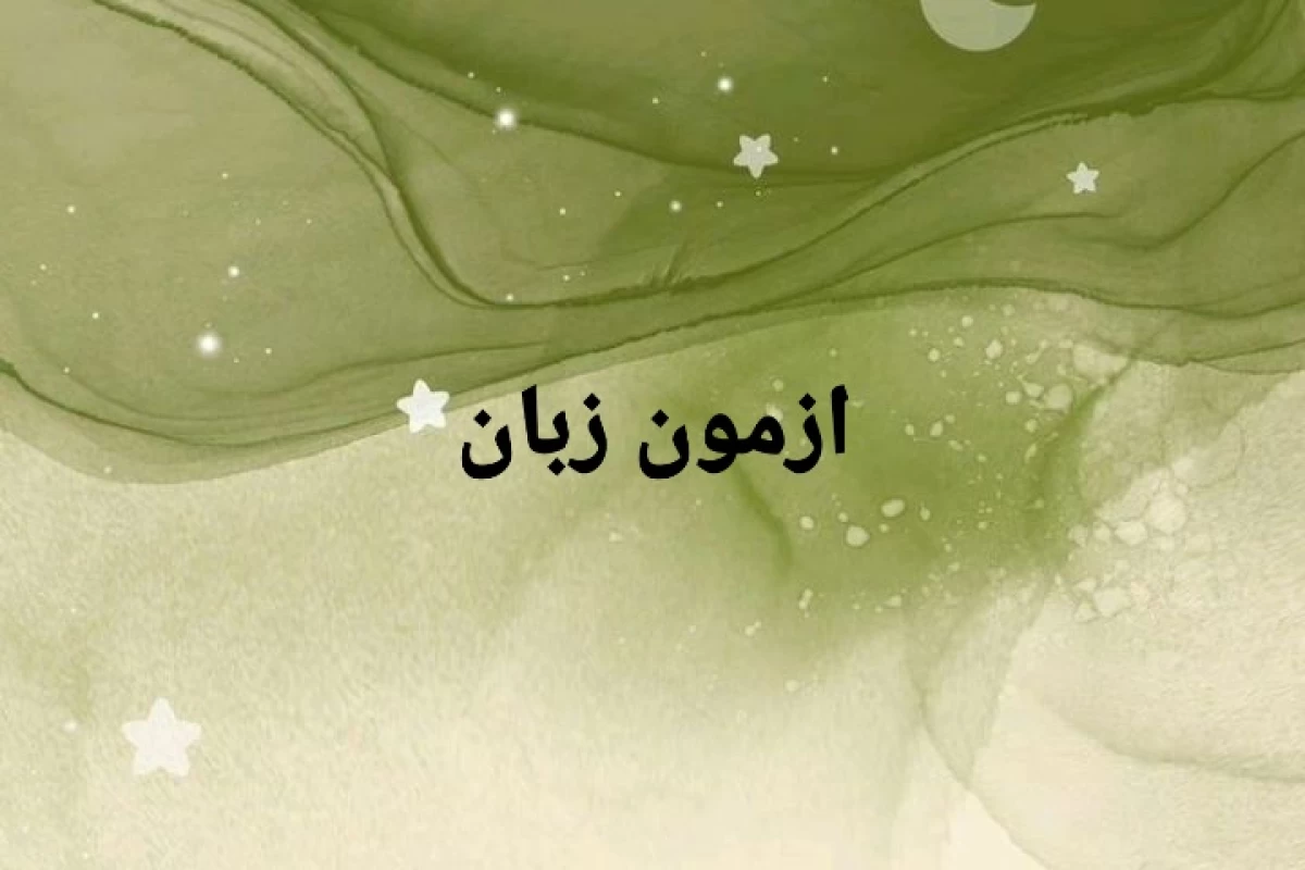 عکس ازمون زبان p2