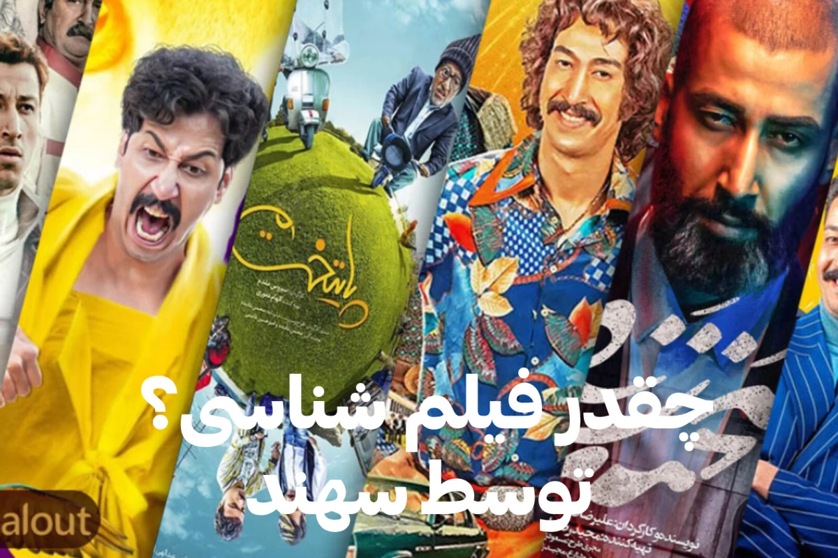 عکس چقدر فیلم هارو میشناسی