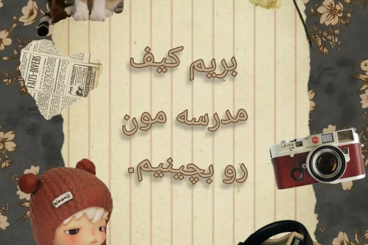 عکس بریم کیف مدرسمون رو بچینیم