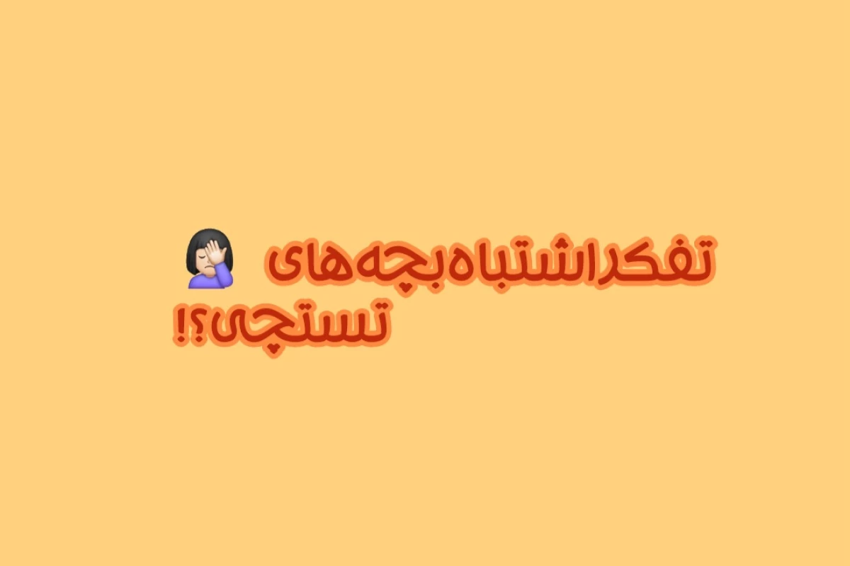 عکس تفکر اشتباه بچه های تستچی؟!