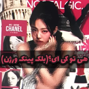 عکس 🍪:هی تو دیگه کی ای؟( بلک پینک)