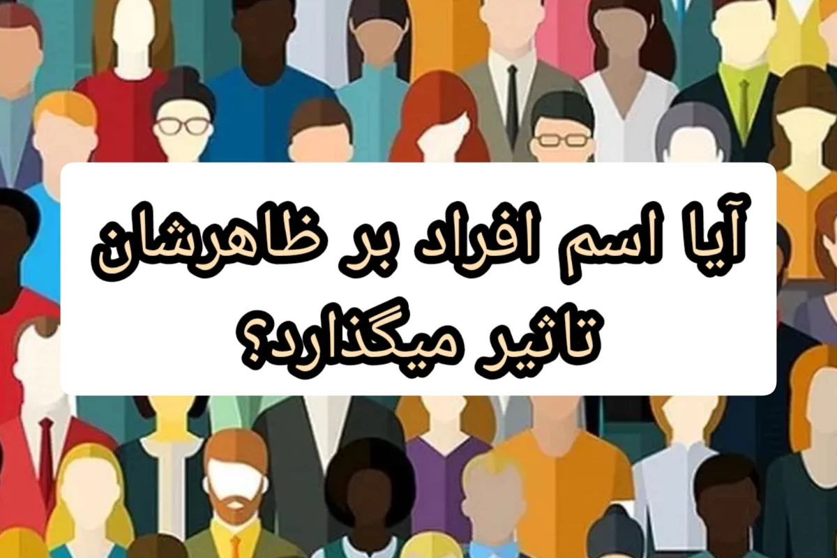 عکس آیا ظاهر آدم ها با اسمشون مرتبطه؟