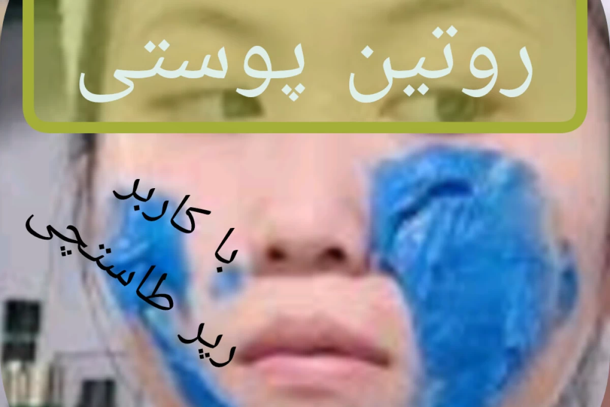 عکس یکم به پوستمون برسیم