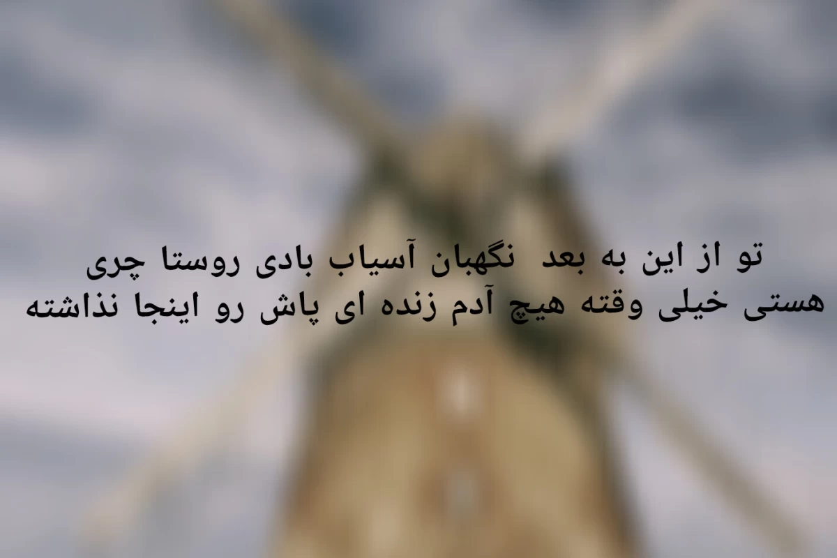 عکس نگهبان اسیاب بادی .p,1