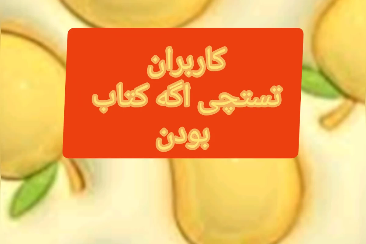 عکس کاربران تستچی اگه کتاب بودن