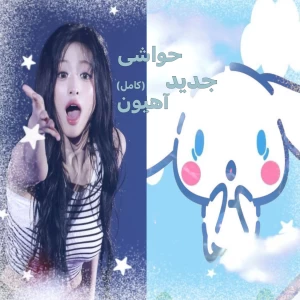 عکس حواشی جدید آهیون ؟ ( کامل )