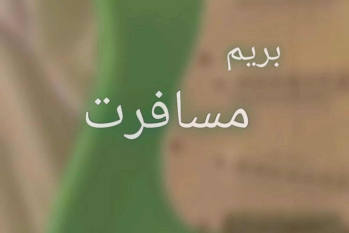 عکس مسافرت🩷