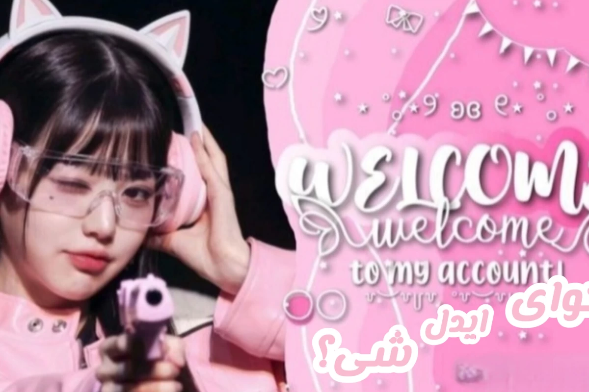 عکس میخوای ایدل شی؟