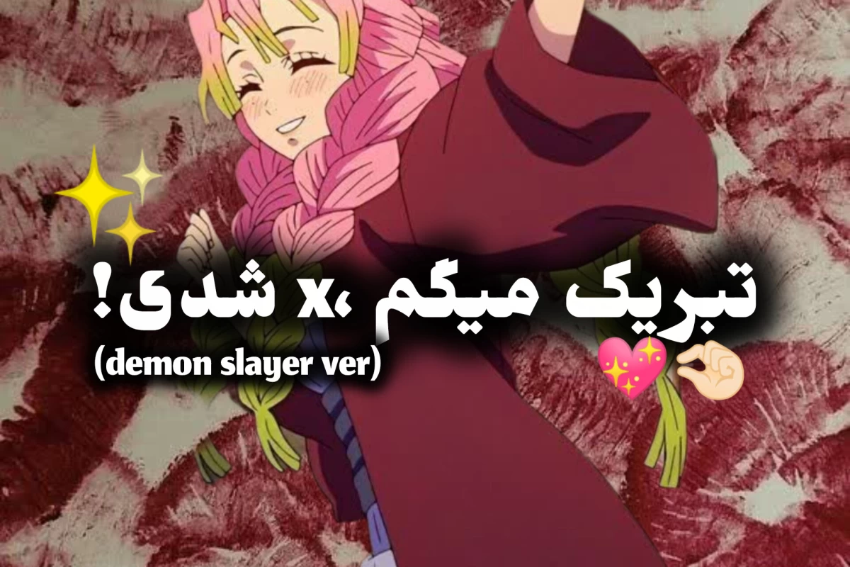عکس تبریک میگم xشدی(demon slayer ver)