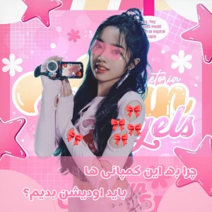 عکس چرا به این کمپانی ها باید اودیشن بدیم