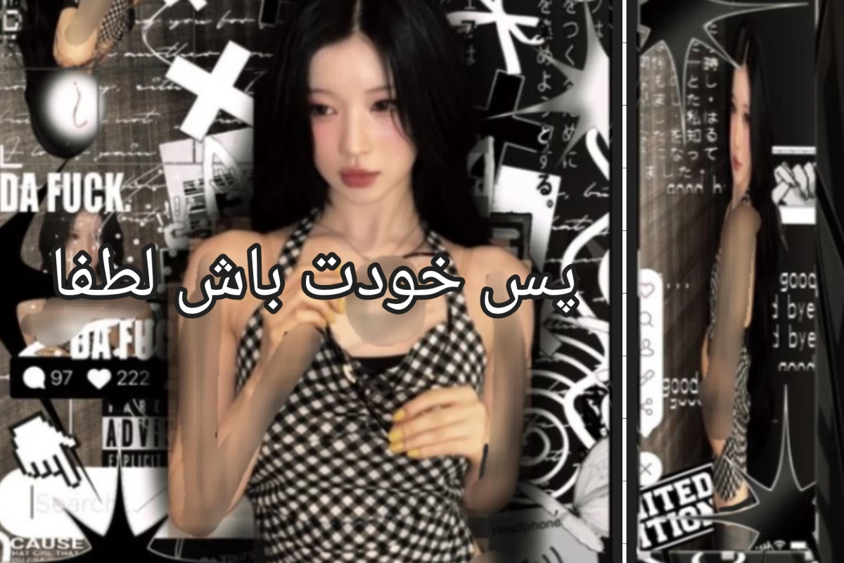 عکس پس خودت باش لطفا