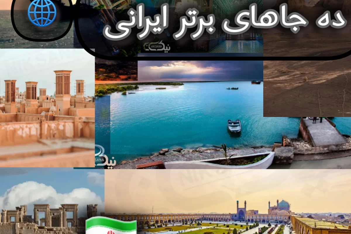 عکس ده جاهای ایرانی که اثر زیبایی دارند