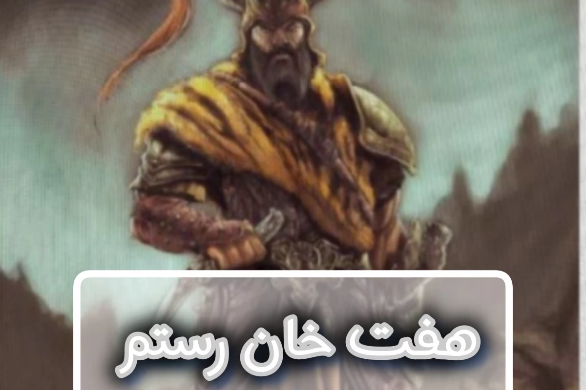 عکس داستان اصلی هفت خان رستم