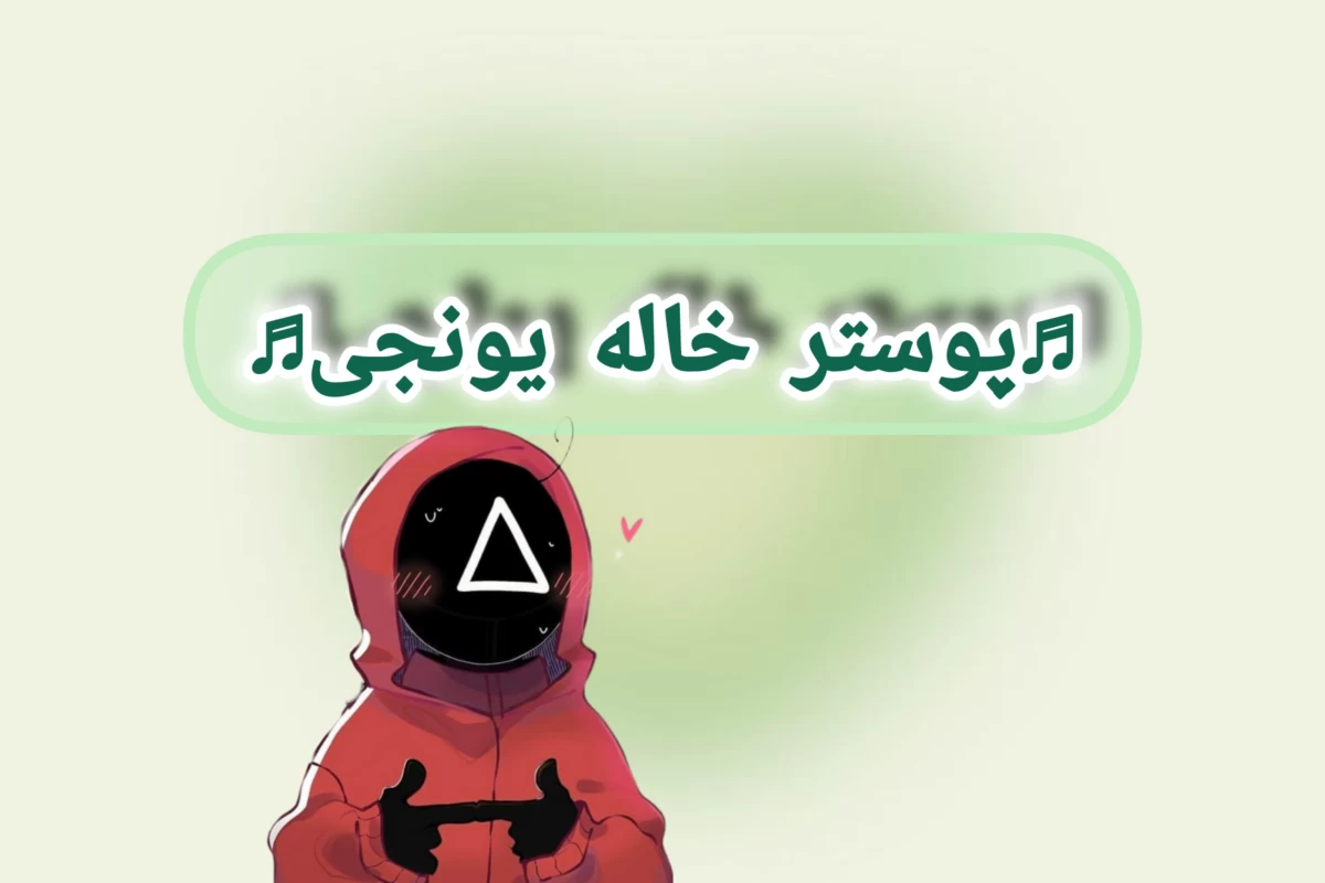 عکس اکیپ کیدرامرا تو مدرسه(فان)