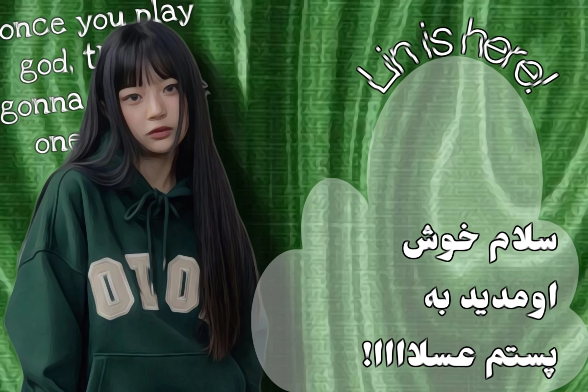 عکس من اعتماد به زیرزمین دارم!