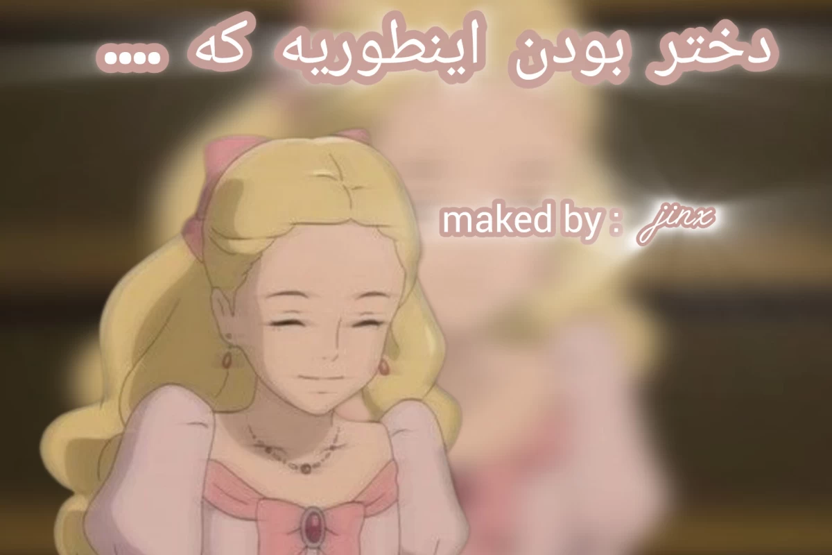 عکس دختر بودن اینطوریه که ...