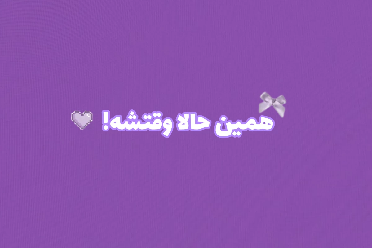 عکس چقدر در دامِ شاید فردا گیر کرده‌ای؟