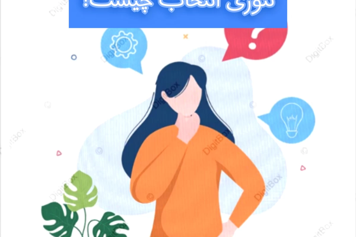 عکس تئوری انتخاب چیست؟