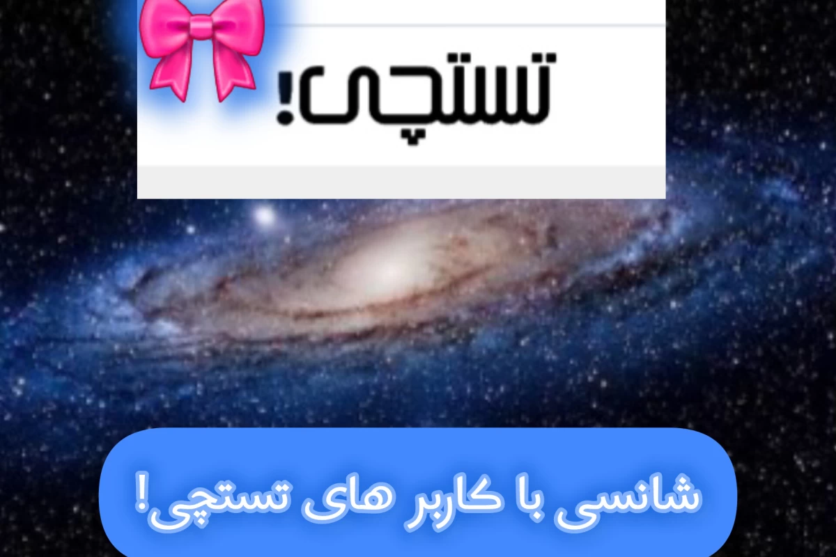 عکس شانسی و کارگاه بازی در صحنه!بااا کاربرهای تستچی!!