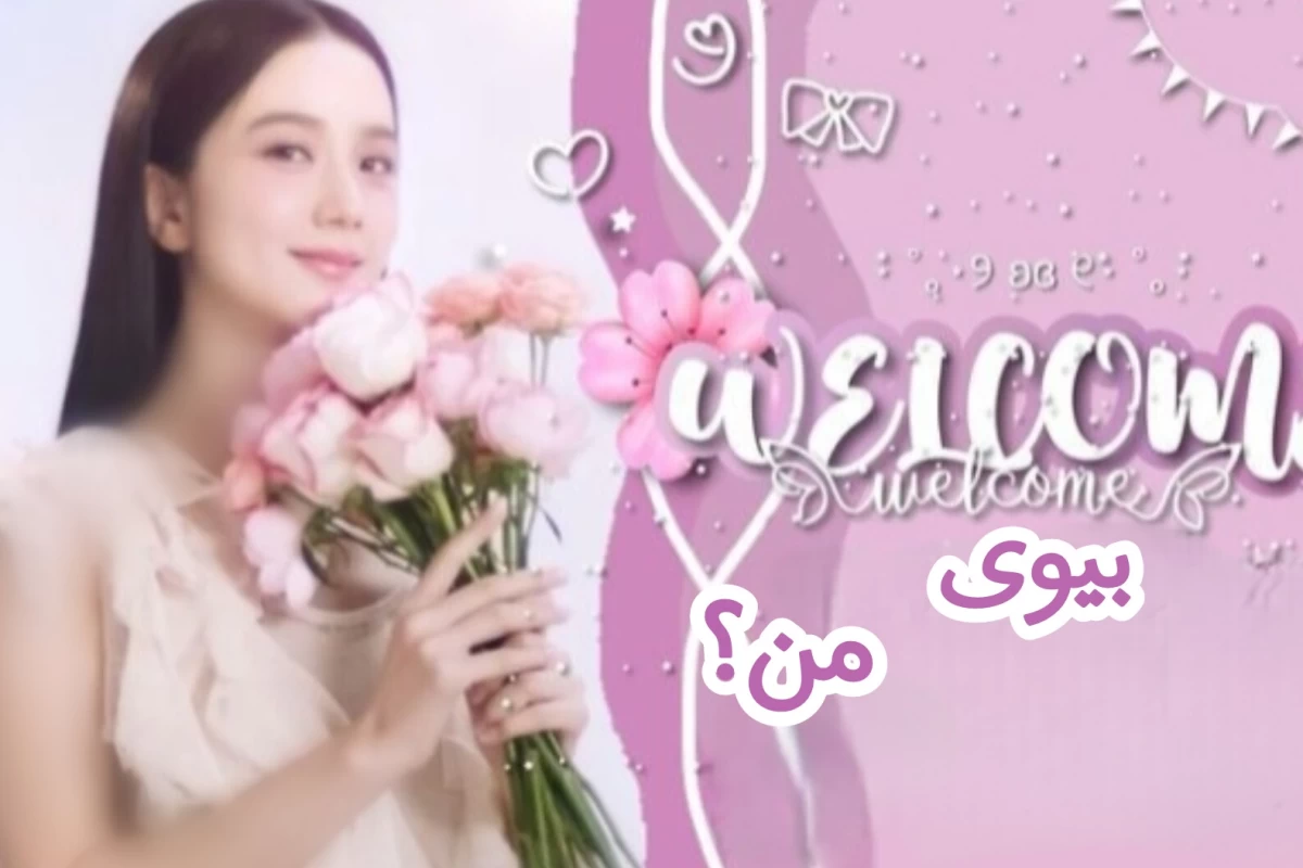 عکس بیوی کاربر"♡𝒋𝒊𝒔𝒐𝒐♡"؟