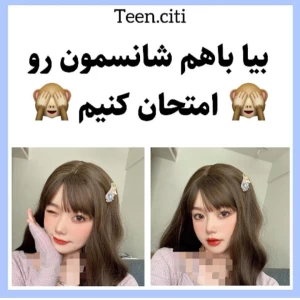 عکس شانست چیه🤔