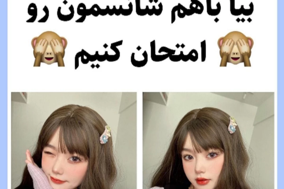 عکس شانست چیه🤔