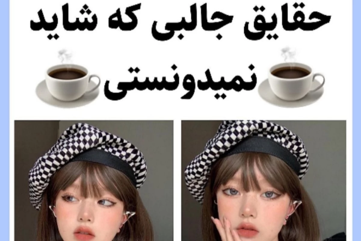 عکس حقایق جالب