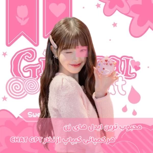 عکس محبوب ترین ایدل زن هر کمپانی کیپاپ از نظر CHAT GPT