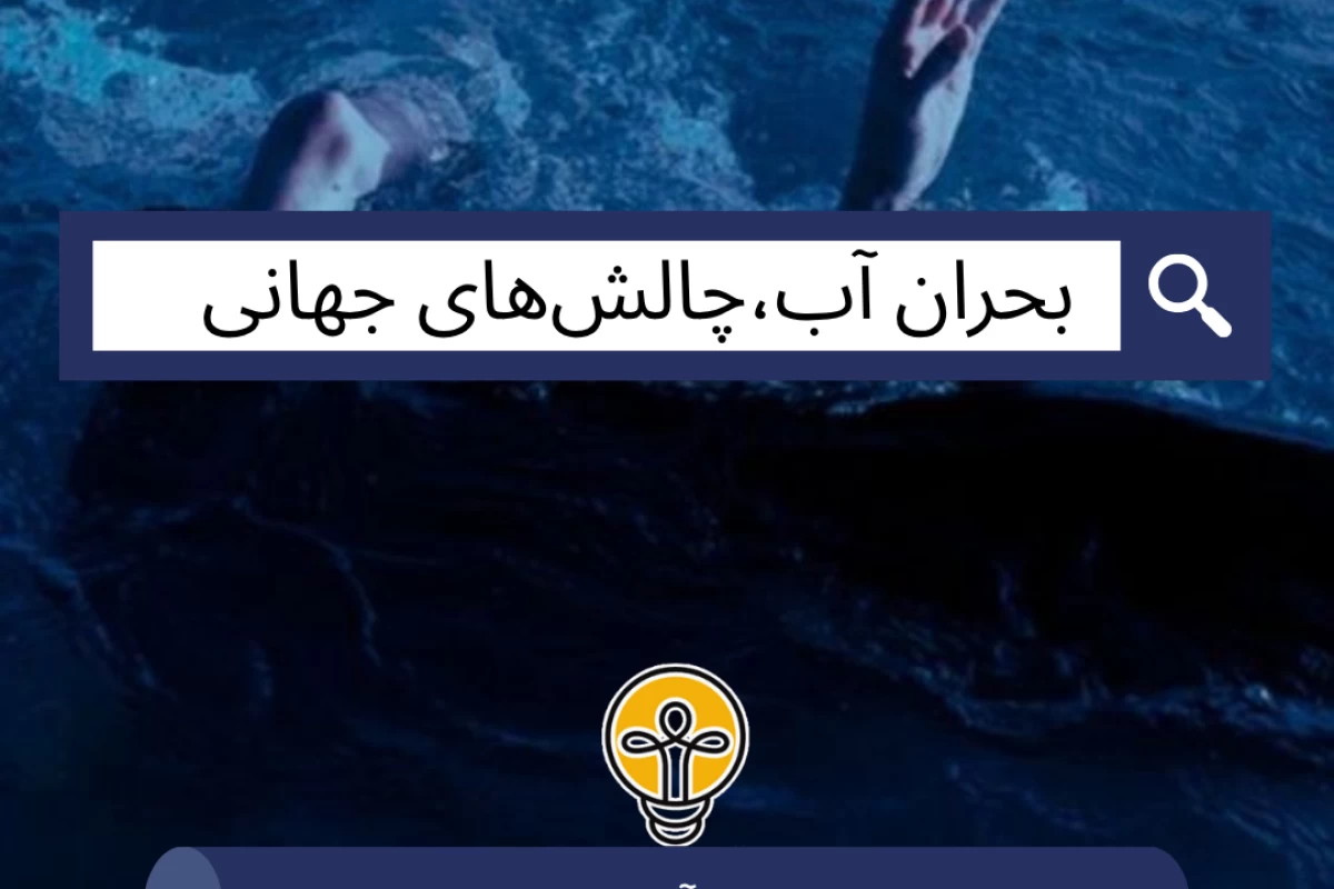 عکس بحران آب،چالش‌های جهانی